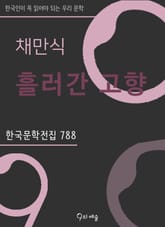 채만식 - 흘러간 고향 표지 이미지