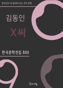 김동인 - X씨