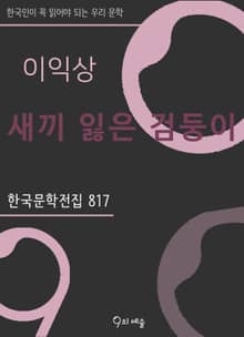 이익상 - 새끼 잃은 검둥이
