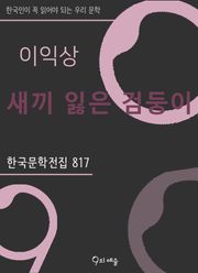이익상 - 새끼 잃은 검둥이