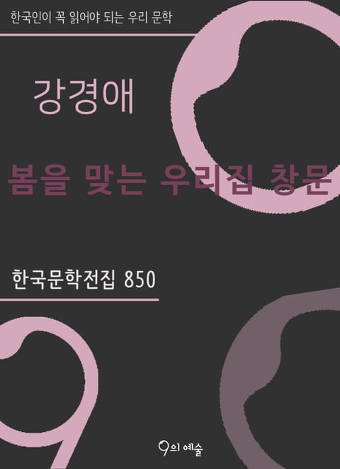 강경애 - 봄을 맞는 우리집 창문 표지 이미지