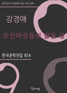 강경애 - 조선여성들의 밟을 길