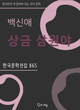 백신애 - 상금 삼원야 표지 이미지