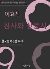이효석 - 천사와 산문시 표지 이미지