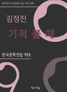 김정진 - 기적 불 때