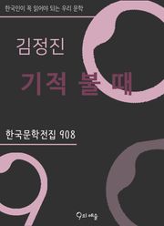 김정진 - 기적 불 때
