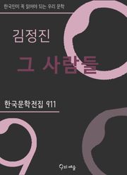 김정진 - 그 사람들