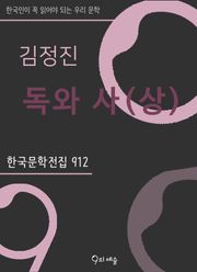 김정진 - 독와사 (상)