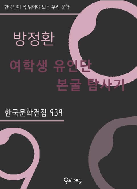 방정환 - 여학생 유인단 본굴 탐사기 표지 이미지