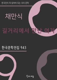 채만식 - 길거리에서 만난 여자