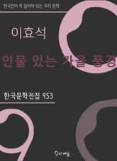 이효석 - 인물 있는 가을 풍경 표지 이미지