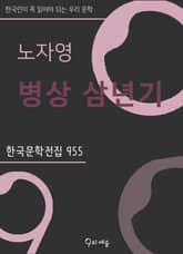 노자영 - 병상 삼년기 표지 이미지