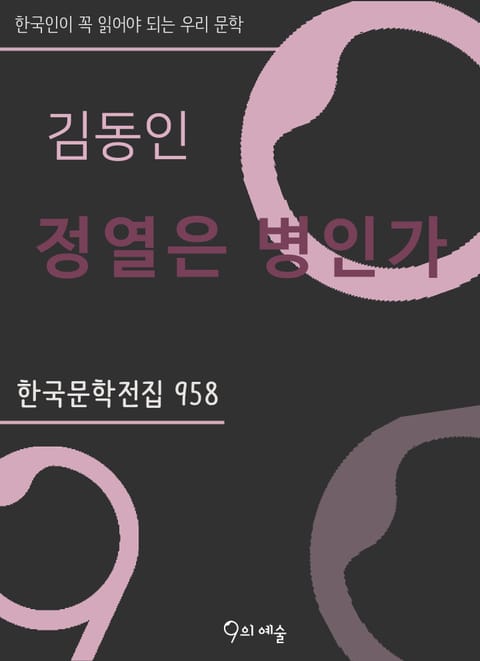 김동인 - 정열은 병인가 표지 이미지