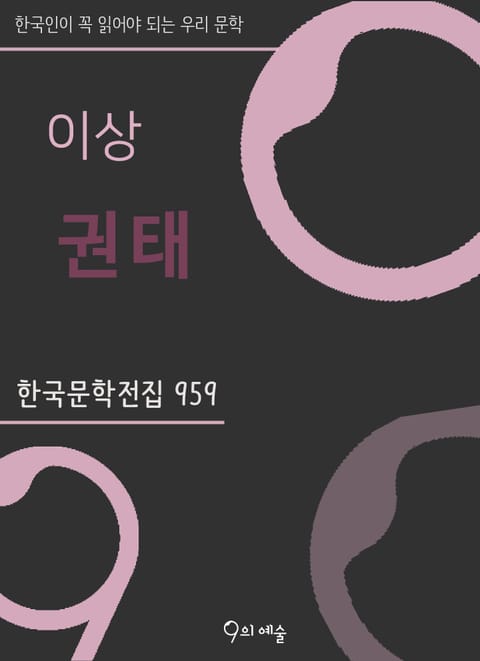 이상 - 권태 표지 이미지