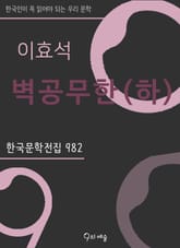 이효석 - 벽공무한 (하) 표지 이미지