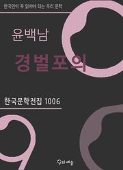 윤백남 - 경벌포의