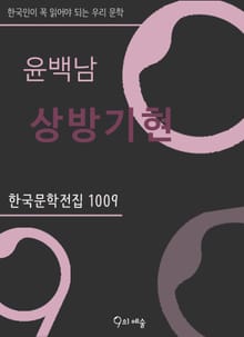 윤백남 - 상방기현