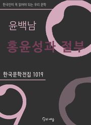 윤백남 - 홍윤성과 절부