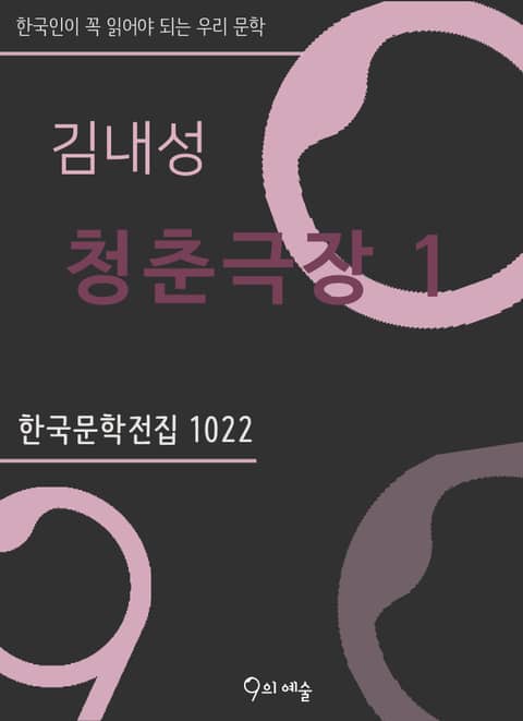 김내성 - 청춘극장 1 표지 이미지