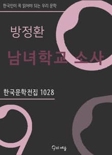 방정환 - 남녀학교 소사