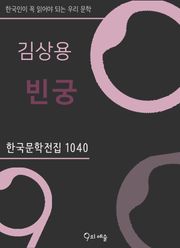 김상용 - 빈궁