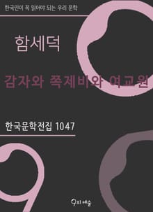 함세덕 - 감자와 쪽제비와 여교원