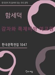 함세덕 - 감자와 쪽제비와 여교원