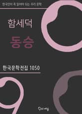 함세덕 - 동승 표지 이미지