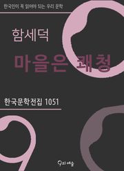 함세덕 - 마을은 쾌청