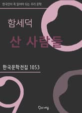함세덕 - 산 사람들 표지 이미지