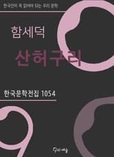 함세덕 - 산허구리 표지 이미지