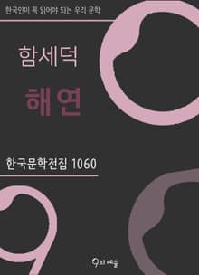함세덕 - 해연
