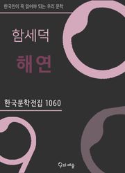 함세덕 - 해연
