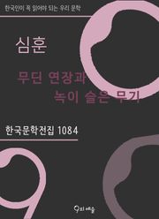 심훈 - 무딘 연장과 녹이 슬은 무기