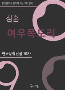 심훈 - 여우 목도리