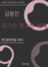 김동인 - 자기의 창조한 세계 표지 이미지