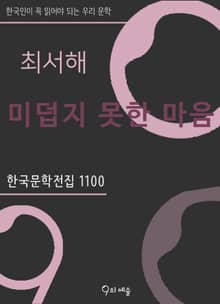 최서해 - 미덥지 못한 마음