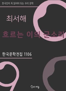 최서해 - 흐르는 이의 군소리