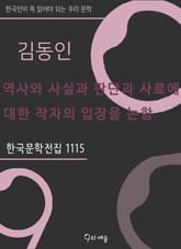 김동인 - 역사와 사실과 판단과 사료에 대한 작자의 입장을 논함 표지 이미지