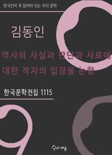 김동인 - 역사와 사실과 판단과 사료에 대한 작자의 입장을 논함
