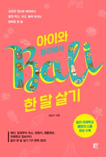 아이와 발리에서 한 달 살기