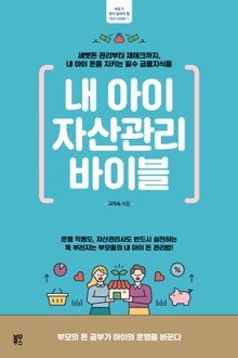 내 아이 자산관리 바이블