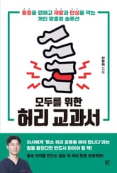 모두를 위한 허리 교과서 표지 이미지