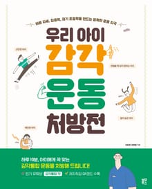 우리 아이 감각운동 처방전