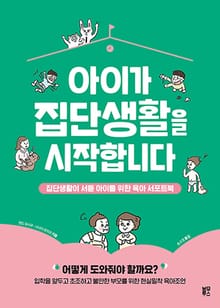 아이가 집단생활을 시작합니다