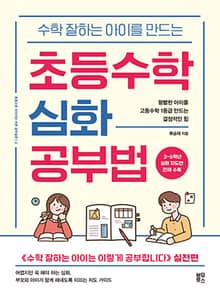 수학 잘하는 아이를 만드는 초등수학 심화 공부법
