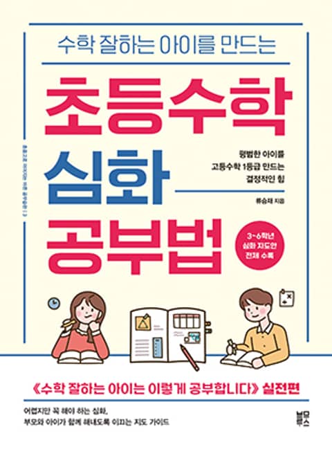 수학 잘하는 아이를 만드는 초등수학 심화 공부법 표지 이미지