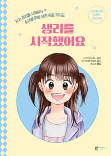 생리를 시작했어요