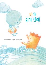 비가 되기 전에