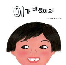 이가 빠졌어요!